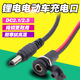 Lithium-ion bicycle DC2.1/2.5 charging port male and female electric vehicle round head charger output charging plug