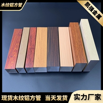 Spot ceiling wood grain aluminum square tube Aluminum alloy square tube profile Aluminum square pass partition 25*30*40*44*50*60