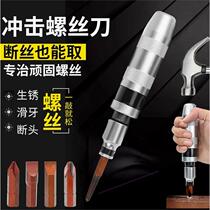 German imported Japanese impact screwdriver ultra-hard vibration multi-functional multi-purpose screw rust removal tool