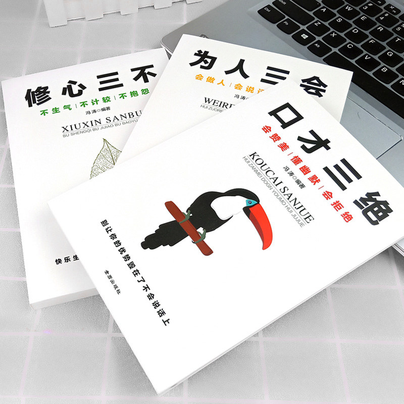 全套3本 口才三绝为人三会修心三不三套装自我修养提高情商的口才训练说话技巧书籍人际交往聊天术沟通术抖音推荐演讲与口才畅销书