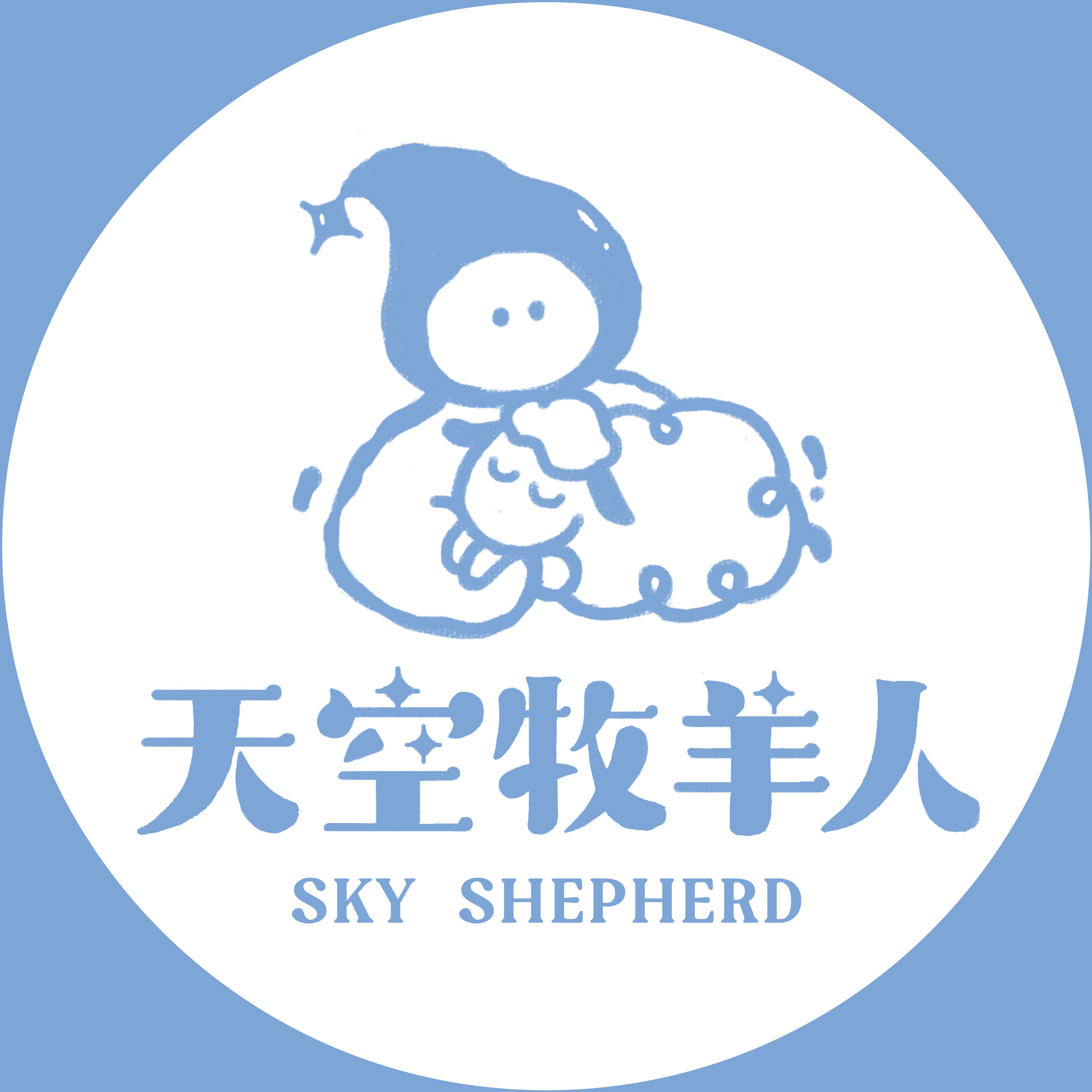 天空牧羊人
