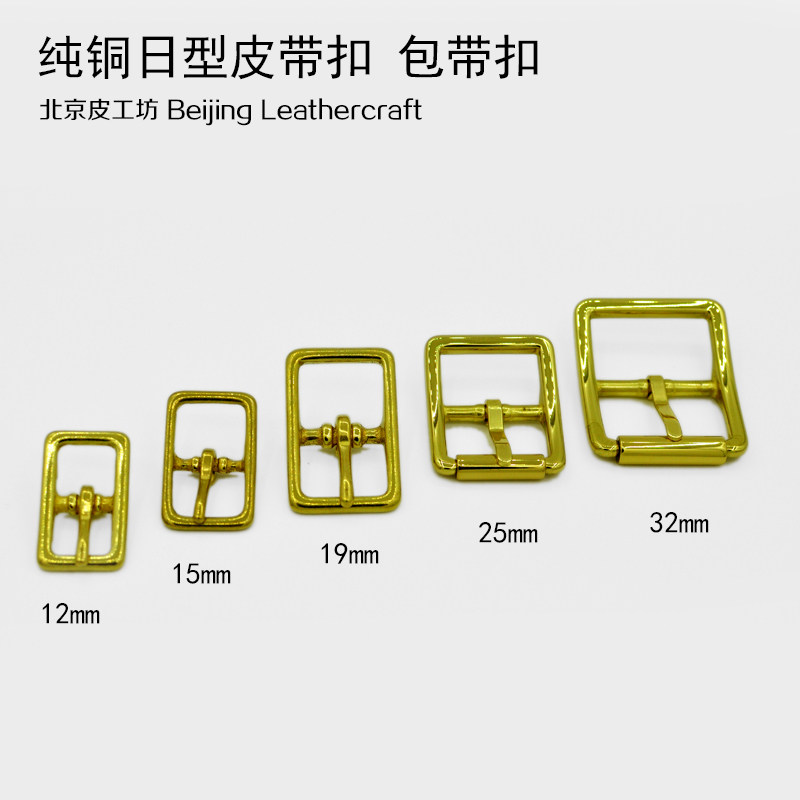 Five Specifications Pure Brass Natural Color Japanese Belt Buckle American Bag Belt Buckle Handmade Leather Goods Hardware Beijing Leather Workshop