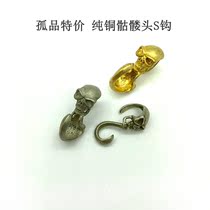 Lone special offer pure copper skull S hook hook buckle hanging buckle handmade leather hardware accessories