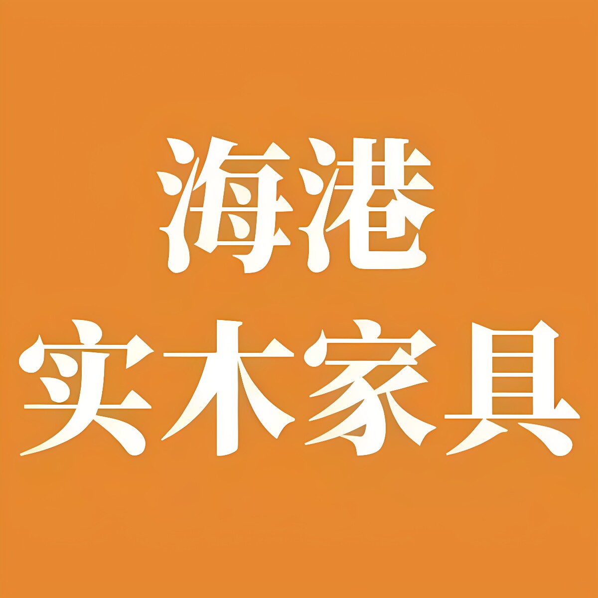 海港实木家具的LOGO