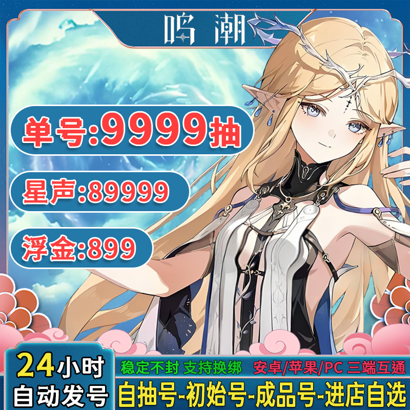 Wuthering Waves Initial Self-Drawn Accounts, Ready-Made Accounts for Android, Apple, Pc Official Servers, Featuring Katiya, Feixue, Aisi, Smoring, and Linna Wuthering Waves Initial Self-Drawn Accounts, Ready-Made Accounts for Android, Apple, Pc Official Servers, Featuring Katiya, Feixue, Aisi, Smoring, and Linna