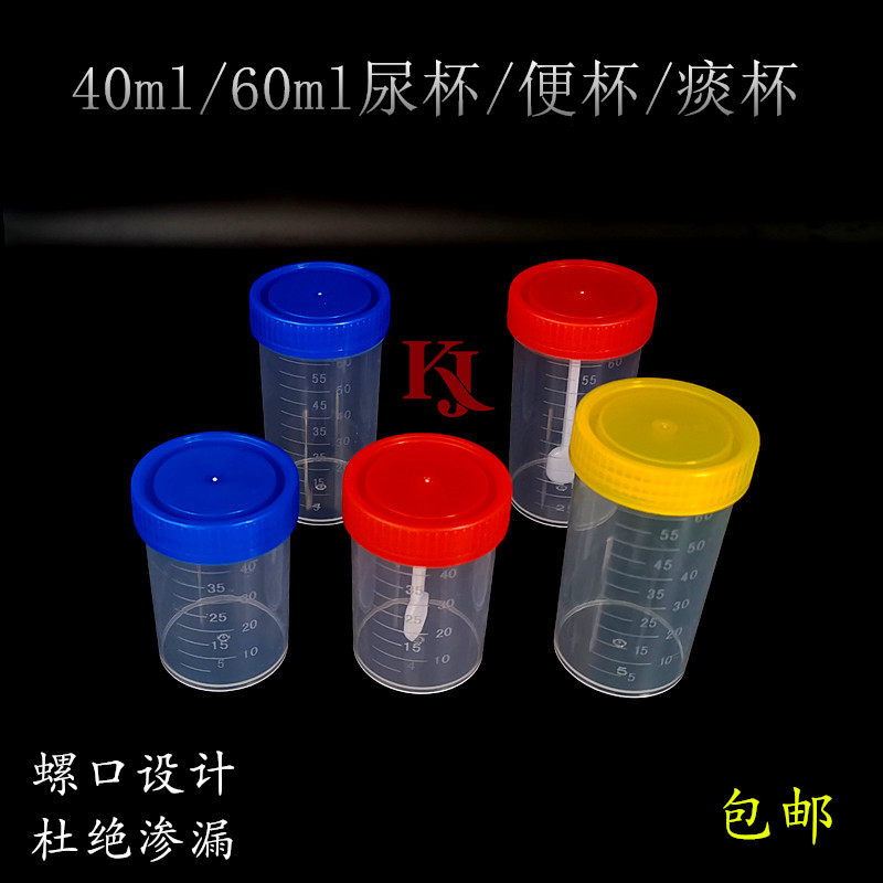 40ml塑料 一次性尿杯 带盖采样杯样品杯痰杯 大便杯 60ml标本杯盒