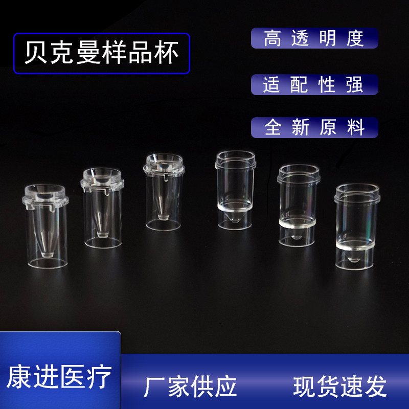 配贝克曼样品杯 700样品杯生化杯 厂家直销一次性样品杯 量大从优
