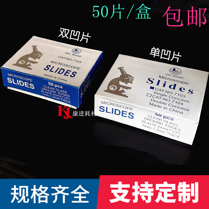 帆船单凹片 7103型磨砂边单凹片载玻片凹面玻片双凹片7104型 50片