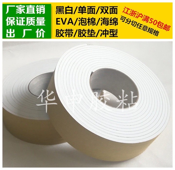 White single-sided adhesive EVA foam sponge tape foam 4mm thick *5cm wide *5m long shockproof rubber pad anti-collision strip
