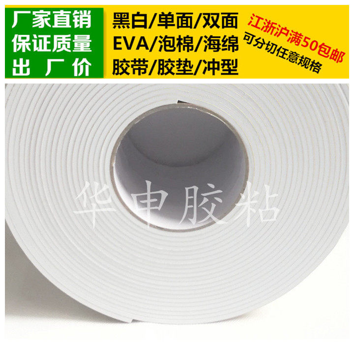 White single-sided glue EVA foam sponge adhesive tape foam shockproof anti-crash plastic cushion 3mm thick * 10cm wide * 10m long