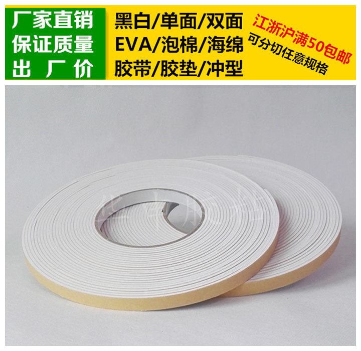 White single-sided adhesive EVA foam sponge tape plastic pad 2mm thick * 1cm wide * 10m long shockproof soundproof seal