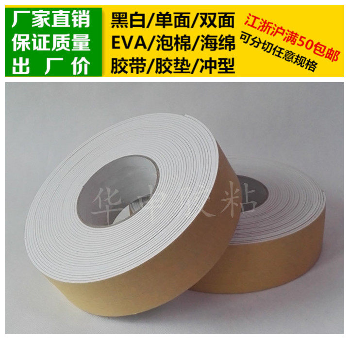 White single-sided glue EVA foam sponge adhesive tape plastic cushion 2mm thick * 5cm wide * 10m long shockproof soundproof seal
