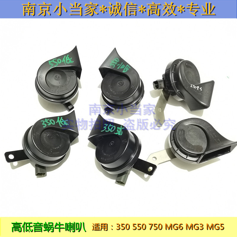 Suitable for Rongwei 550750350 Baron MG6 5 3 High bass horn Snail Horn Whistling Horn 