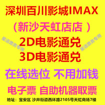Shenzhen Baichuan Cinemas IMAX Xinsha Tianhong Store 2D3D movie tickets online selection