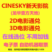 Shenzhen Xintian Cinema Longhua Yifang Tiandi 2D 3D IMAX Hall Movie Dolby Hall Online Reservation