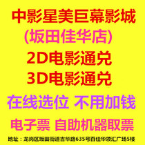Online reservation Shenzhen China Film Star Beauty Giant Screen Studios Bantian Jiahua Store 2D3D movie ticket E-ticket