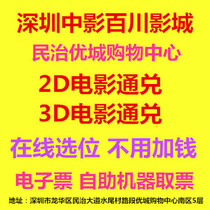 Shenzhen Zhongying Baichuan Cinemas Minzhi You City Store 2D3D movie online booking e-ticket