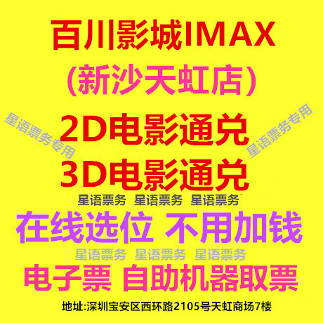 Shenzhen Baichuan Cinema Xinsa Tianhong Branch 2D/3D Movie Tickets Imax Hall Online Booking Shenzhen Baichuan Cinema Xinsa Tianhong Branch 2D/3D Movie Tickets Imax Hall Online Booking