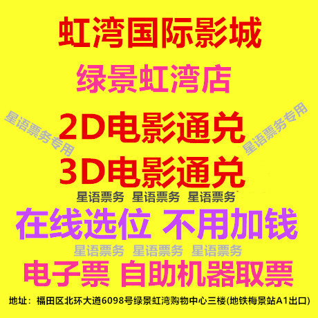 Shenzhen Hongwan International Cinema Fuli Greenview Hongwan Branch 2D/3D Movie Tickets Online Seat Selection E-Tickets