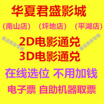 Shenzhen Huaxia Junsheng Studios Pinghu Store Nanshan Pingdi Store Movie Tickets 2D3D Movie Online Selection