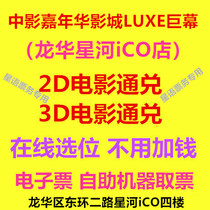 Shenzhen Middle Movie Carnival Movie City LUXE Giant Dragon Huaxing Stars River ICO Store 2D3D Movie Ticket Online Booking
