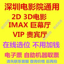 Shenzhen movie ticket cinema pass 2D3D movie IMAX3D giant screen Hall 4DX Hall online selection