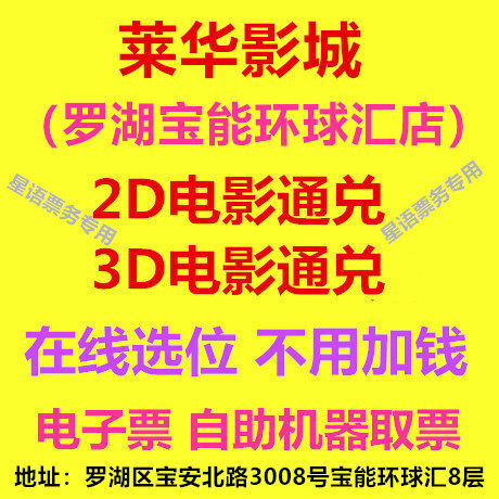 Shenzhen Laihua Cinema Luohu Baoneng Universal Store 2D3D Movie Ticket Online seat selection E-ticket