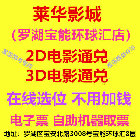 Shenzhen Laihua Cinema Luohu Baoneng Universal Store 2D/3D Movie Tickets Online Seat Selection E-Tickets