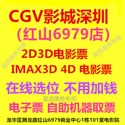 CGV Shadow City Shenzhen Red Mountain 6979 Laser IMAX 2D3D 2D3D IMAX3D 4D 4D Film Ticket