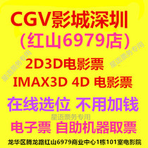 CGV Cinema Shenzhen Hongshan 6979 laser IMAX store 2D3D IMAX 3D 4D Hall movie tickets