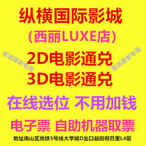 Shenzhen Zongheng International Cinema Xili LUXE Store 2D3D movie ticket online location electronic ticket