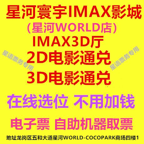 Shenzhen Film Vox Star River Huanwoo IMAX Studios Star River WORLD Shop 2D3DIMAX3D Online Order