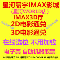 Shenzhen Movie Tickets Star River WORLD IMAX Studios Studios Star River WORLD Store 2D3DIMAX3D Online Reservation