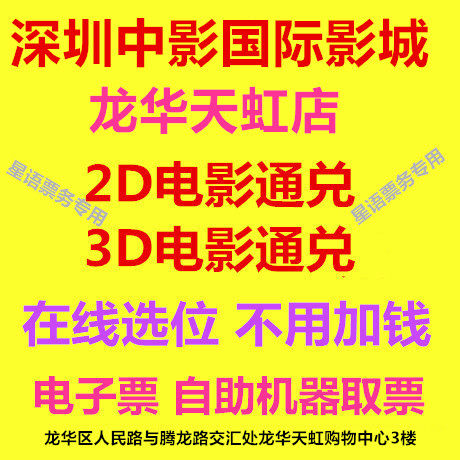 Shenzhen Zhongmovie International Film City Film Ticket Longhua Tianhong Shop 2D3D Film Online Elective