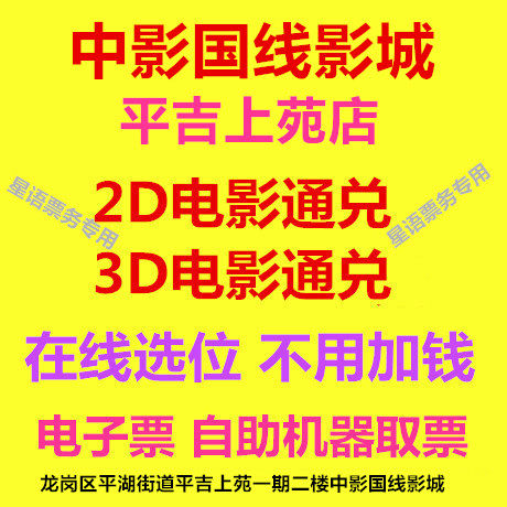 Shenzhen China Film National Cinema Pingji Shangyuan Store movie ticket 2D3D movie electronic ticket line selection