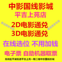 Shenzhen China Film and Film City Pingji Upper Court Shop Film Ticket 2D3D Film Electronic Ticket Online Elective