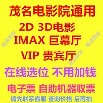 Maoming movie ticket cinema universal 2D 3D movie IMAX hall 4DX Hall online location electronic ticket