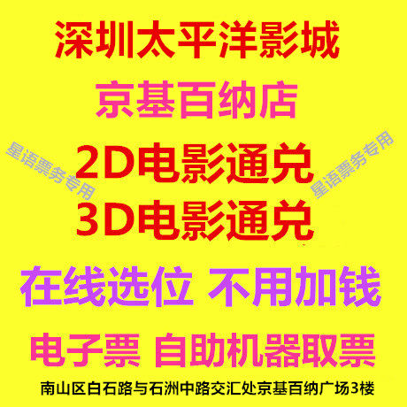 Shenzhen Pacific Film City Kyoji 100 Nana Shop 2D3D Film Ticket Line Elective Ticket Elective Ticket