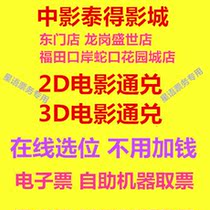 Shenzhen Zhongying Tai Cinema 4 store movie ticket East Gate Shengshi Futian Shekou Store 2D3D movie Exchange