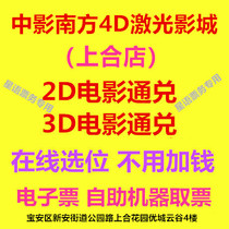 Shenzhen China Film South 4D Laser Studios Shanghe Store 2D 3D Movie 4D hall online location electronic ticket