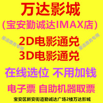 Shenzhen Wanda Film City Baoan Qincheng Da IMAX Shop 2D3D Film Ticket Electronic Ticket Online Elective