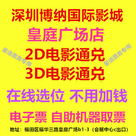 Shenzhen Bona International Film City Huangting Plaza Store Movie Ticket 2D3D Movie Line Selection Electronic Ticket