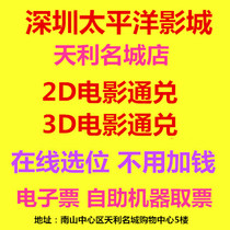 Shenzhen Pacific Cinema Movie Tickets Tianli Mingcheng Store 2D3D Movie Online booking E-ticket