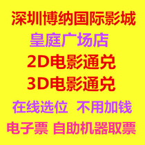 Shenzhen Bona International Cinema Huangting Plaza Shop Movie tickets 2D 3D movie online seat selection E-ticket