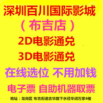 Online booking Shenzhen Baichuan International Cinema Buji Store 2D3D movie tickets Water Path China Resources Vanguard