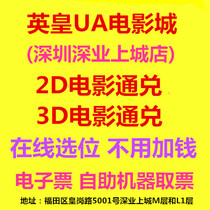 Shenzhen Emperor UA Cinema City Shenye Shangcheng Store 2D3D Movie Ticket Online Booking E-ticket