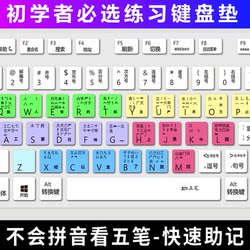 学打字神器五笔台式机键盘按键五笔输入法键盘膜指法练习字母儿童