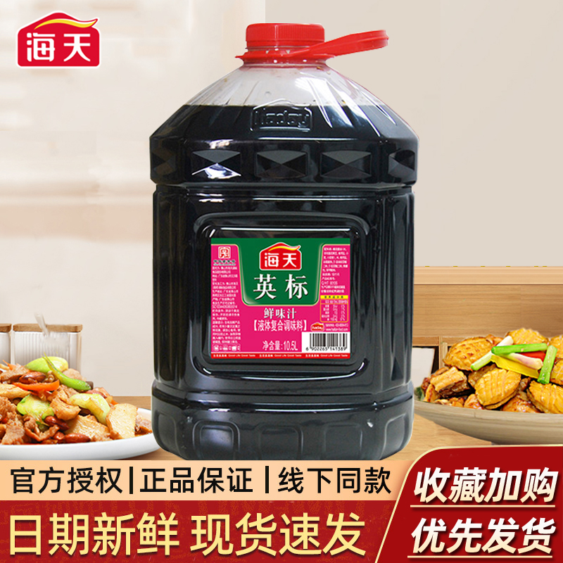 Sea Tianying Standard Fresh Taste Juice 10 5L* 1 Bucket Catering Affordable Large Bucket Loaded Liquid Compound Seasonings Sauce-Taobao