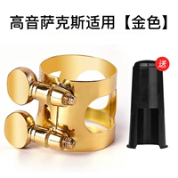 Подходит для саксофона-сопрано [золото] [бесплатная крышка мундштука]