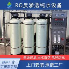 Оборудование для фильтрации 工业不锈钢ro反渗透设备 商用纯水机净水器井水地下水直饮水设备